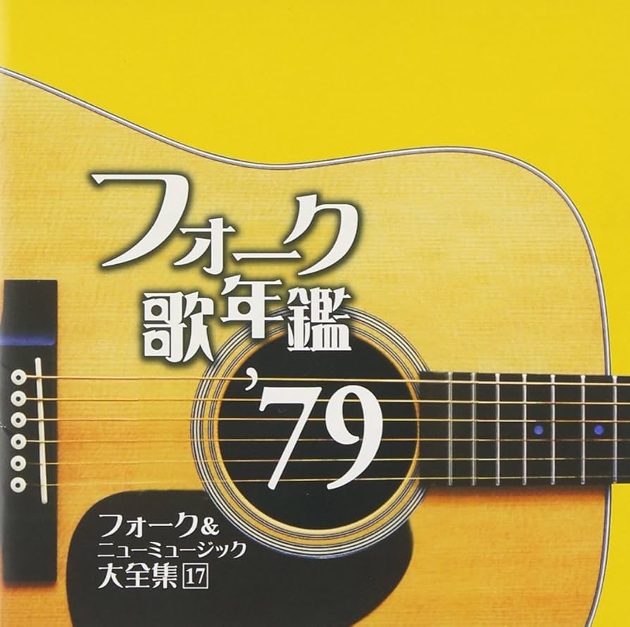Amazon.co.jp: フォーク歌年鑑1979-フォーク&ニューミュージック